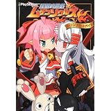 圧倒的遊戯ムゲンソウルズ ザ・コンプリートガイド