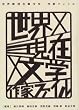 世界×現在×文学...