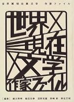 世界×現在×文学―作家ファイル