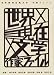世界×現在×文学―作家ファイル