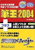 筆王 2004 for Windows+デジカメ Ninja for Windows CD-ROM版の画像