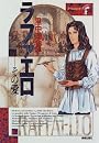 ラファエロ―その愛 (アートコミック)