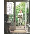 吉谷桂子の小さな庭のためのガーデニング術<br>吉谷 桂子著 <br>ベネッセコーポレーション<br>1700円<br>ISBN:9784828865201