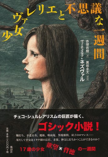 少女ヴァレリエと不思議な一週間 少女ヴァレリエと不思議な一週間