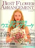 BEST FLOWER ARRANGEMENT (ベストフラワーアレンジメント) 2007年 07月号 [雑誌] の評価・レビュー