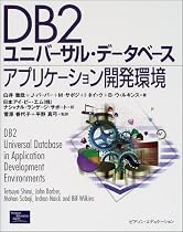 DB2ユニバーサル・データベースアプリケーション開発環境