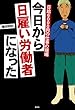 日給6000円の仕事の現場　今日から日雇い労働者になった