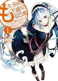も女会の不適切な日常1 (ファミ通文庫)