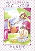 ぶどうの瞳―あとり硅子短篇集 1 (新書館ウィングス文庫―WINGS COMICS BUNKO)