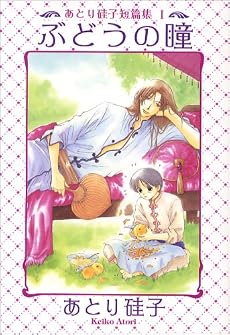 ぶどうの瞳―あとり硅子短篇集 1 (新書館ウィングス文庫―WINGS COMICS BUNKO)