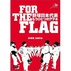 FOR THE FLAG 野球日本代表 もうひとつのアテネ