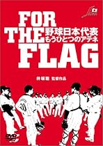 FOR THE FLAG 野球日本代表 もうひとつのアテネ [DVD]