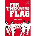FOR THE FLAG �싅���{��\ �����ЂƂ̃A�e�l [DVD]