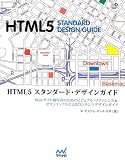 HTML5 �X�^���_�[�h�E�f�U�C���K�C�h ~Web�T�C�g����҂̂��߂̃r�W���A���E���t�@�����X&�Z�}���e�B�N�X�ɂ��R���e���c�f�U�C���K�C�h~ (Web Designing BOOKS)