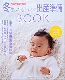 冬生まれ赤ちゃんの出産準備BOOK―12月・1月・2月 (主婦の…