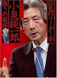 狂気のリーダー学 小泉純一郎強さの秘密 (ぶんか社文庫)