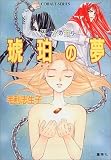 琥珀の夢 深き水の眠り (深き水の眠りシリーズ) (コバルト文庫)