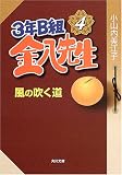 3年B組金八先生〈4〉風の吹く道 (角川文庫)