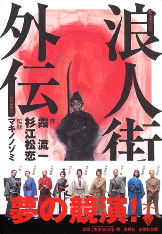 「浪人街」 外伝 (宝島社文庫)