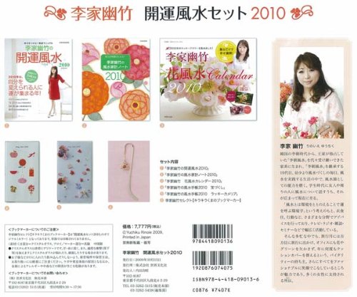 李家幽竹 開運風水セット カレンダー 2010 【特製ブックマーカー付】 Amazon.co.jp限定セット
