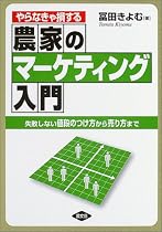 やらなきゃ損する農家のマーケティング入門―失敗しない値段のつけ方から売り方まで