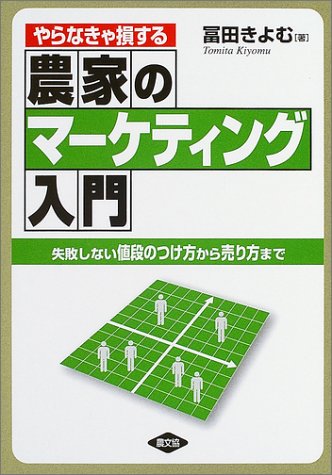 やらなきゃ損する農家のマーケティング入門―失敗しない値段のつけ方から売り方まで