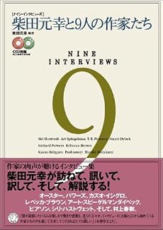 ナイン・インタビューズ 柴田元幸と9人の作家たち