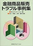 金融商品販売トラブル事例集/