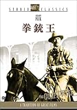 拳銃王 [DVD]