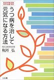 うつ病を治して元気になる方法 最新版