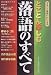 とことん楽しむ落語のすべて―まるごと落語がわかる本