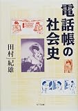 電話帳の社会史