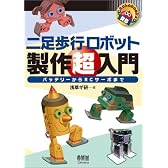 二足歩行ロボット製作超入門―バッテリーからRCサーボまで (RoboBooks)