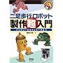 �񑫕��s���{�b�g���쒴����\�o�b�e���[����RC�T�[�{�܂� (RoboBooks)