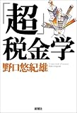 「超」税金学/