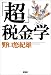 「超」税金学