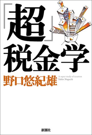 「超」税金学