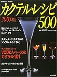 カクテル・レシピ500 (2003年版) (Seibido mook)