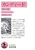 カンディード 他五篇 (岩波文庫)