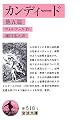 カンディード 他五篇 (岩波文庫)