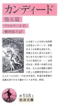 カンディード 他五篇 (岩波文庫)