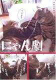 にゃん劇