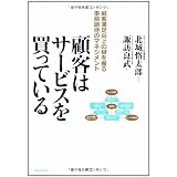 顧客はサービスを買っている―顧客満足向上の鍵を握る事前期待のマネジメント