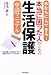 あなたにもできる!本当に困った人のための生活保護申請マニュアル (DO BOOKS)
