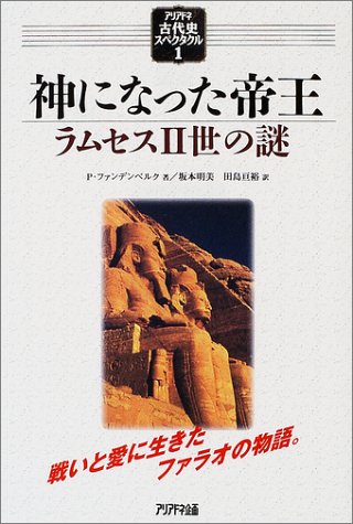 Cover image : 神になった帝王―ラムセス2世の謎 (アリアドネ古代史スペクタクル)