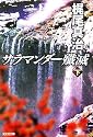 サラマンダー殲滅(下) (光文社文庫)