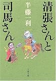 書評 清張さんと司馬さん by allblue300