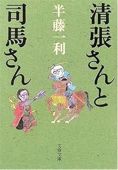 清張さんと司馬さん (文春文庫)