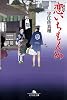 恋いちもんめ (幻冬舎文庫)