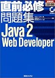 直前必修問題集 試験番号310‐080 Java2 Web Developer